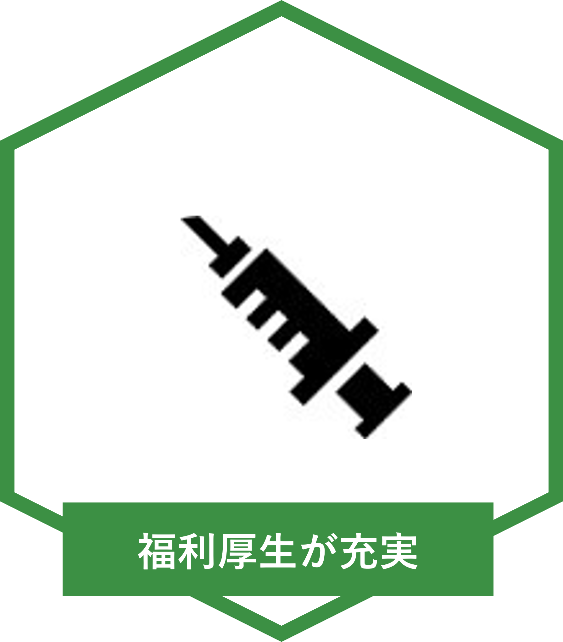 福利厚生が充実